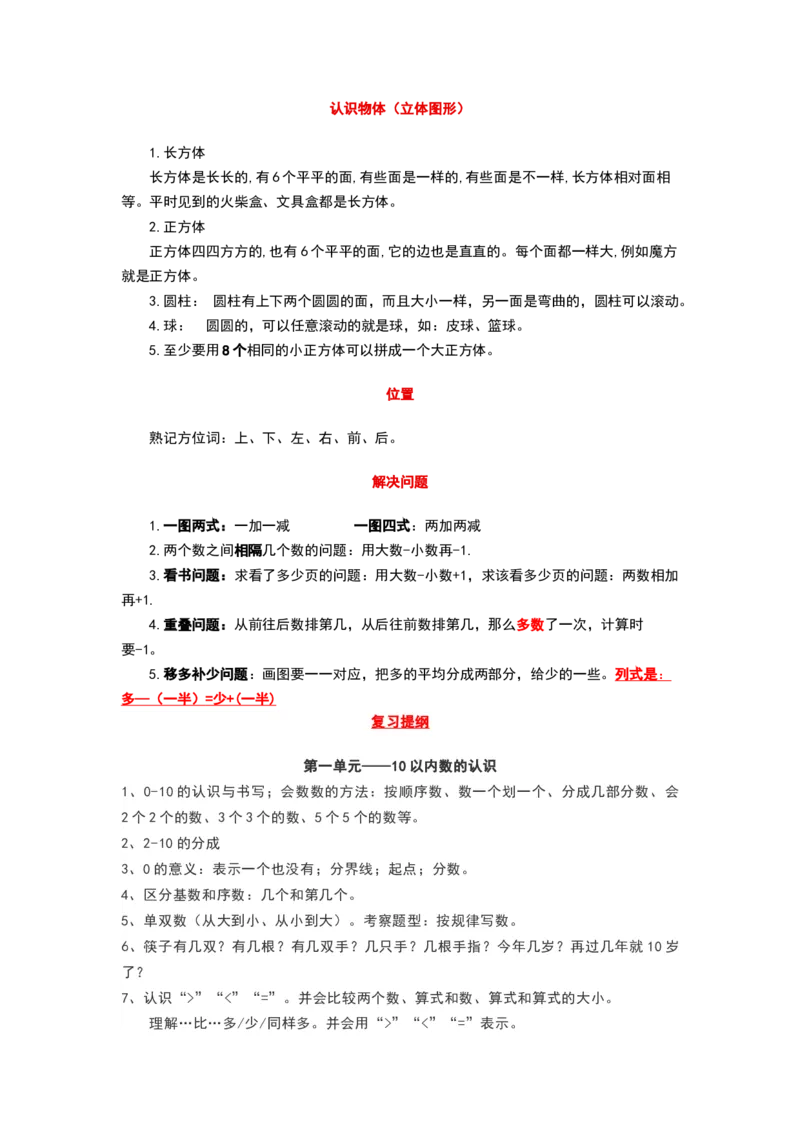 青岛版一年级数学上册知识点总结_《小学各科知识点》_小学数学《知识梳理》1-6年级上下册_上册_青岛版（六三制）小学数学1-6年级上册知识汇总