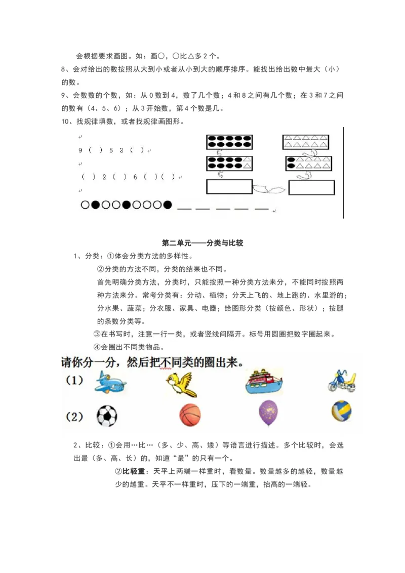 青岛版一年级数学上册知识点总结_《小学各科知识点》_小学数学《知识梳理》1-6年级上下册_上册_青岛版（六三制）小学数学1-6年级上册知识汇总