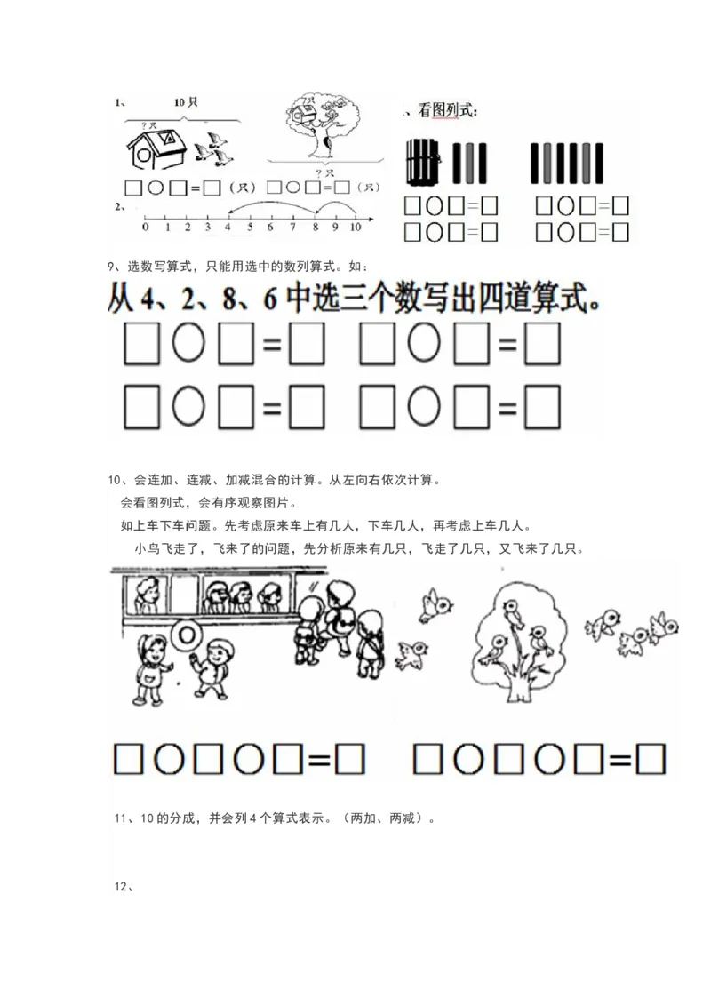 青岛版一年级数学上册知识点总结_《小学各科知识点》_小学数学《知识梳理》1-6年级上下册_上册_青岛版（六三制）小学数学1-6年级上册知识汇总