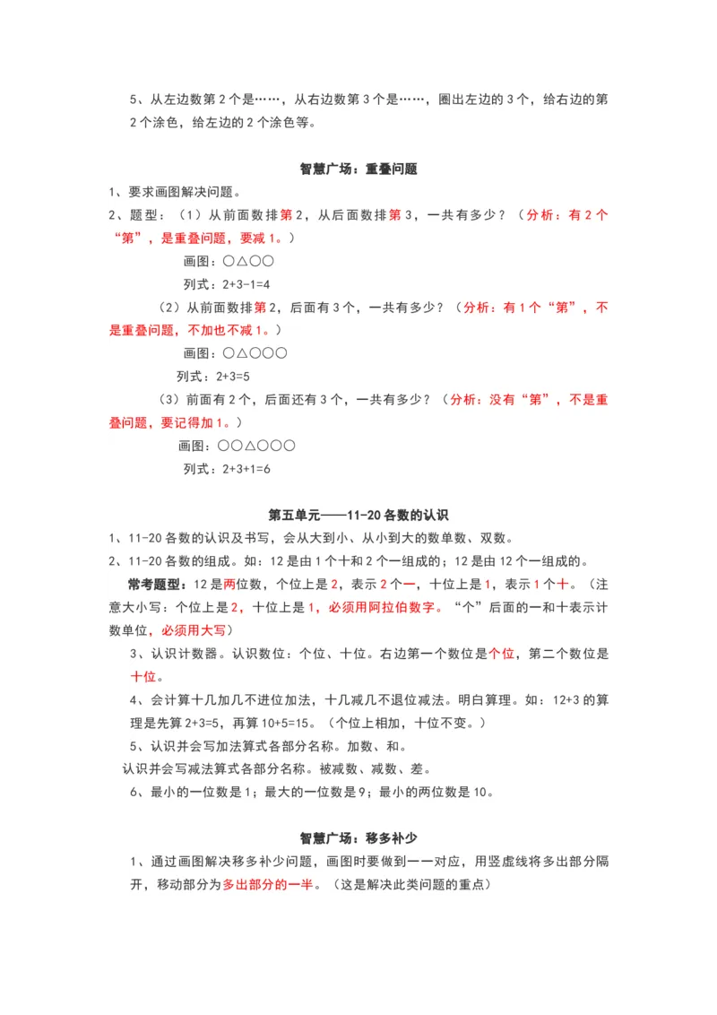 青岛版一年级数学上册知识点总结_《小学各科知识点》_小学数学《知识梳理》1-6年级上下册_上册_青岛版（六三制）小学数学1-6年级上册知识汇总