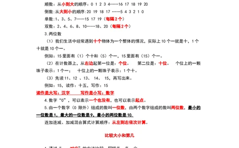 青岛版一年级数学上册知识点总结_《小学各科知识点》_小学数学《知识梳理》1-6年级上下册_上册_青岛版（六三制）小学数学1-6年级上册知识汇总