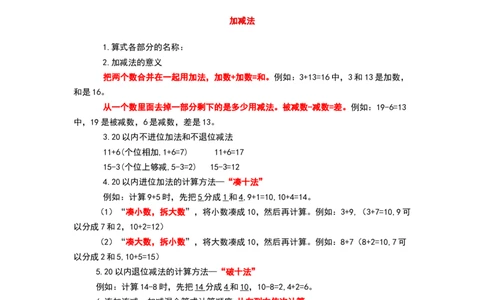 青岛版一年级数学上册知识点总结_《小学各科知识点》_小学数学《知识梳理》1-6年级上下册_上册_青岛版（六三制）小学数学1-6年级上册知识汇总