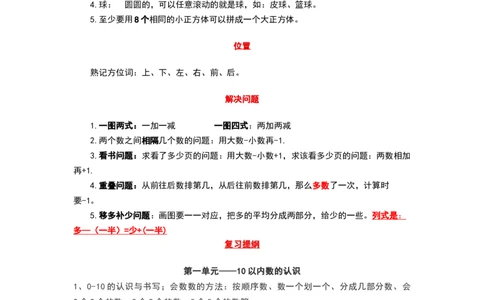 青岛版一年级数学上册知识点总结_《小学各科知识点》_小学数学《知识梳理》1-6年级上下册_上册_青岛版（六三制）小学数学1-6年级上册知识汇总