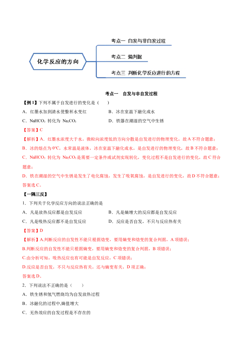 2.3化学反应的方向（精讲）-（人教版2019选择性必修1）（解析版）_高化_595801221724高中化学新人教版选择性必修一二三电子版教案PPT课件高中试卷_选择性必修1册（人教版）_专项练习