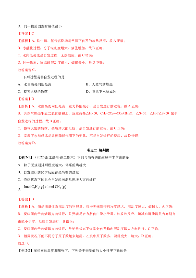 2.3化学反应的方向（精讲）-（人教版2019选择性必修1）（解析版）_高化_595801221724高中化学新人教版选择性必修一二三电子版教案PPT课件高中试卷_选择性必修1册（人教版）_专项练习