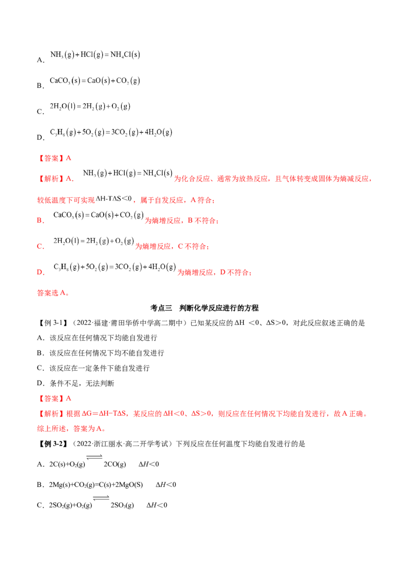 2.3化学反应的方向（精讲）-（人教版2019选择性必修1）（解析版）_高化_595801221724高中化学新人教版选择性必修一二三电子版教案PPT课件高中试卷_选择性必修1册（人教版）_专项练习