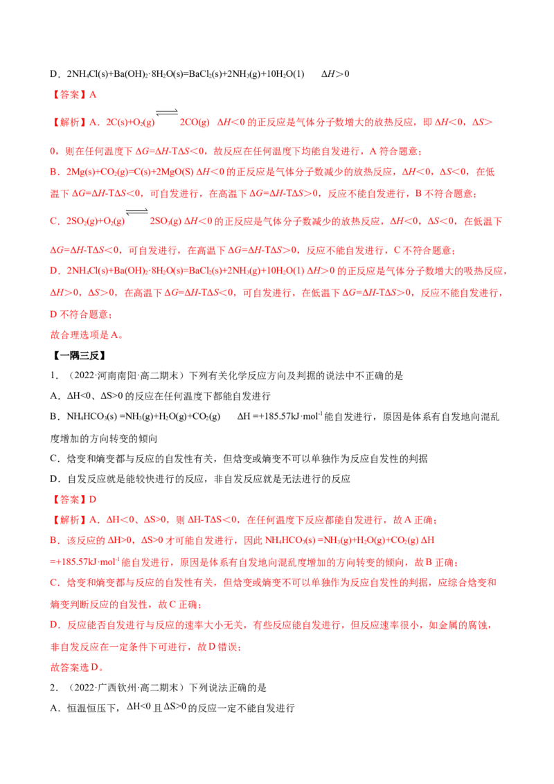 2.3化学反应的方向（精讲）-（人教版2019选择性必修1）（解析版）_高化_595801221724高中化学新人教版选择性必修一二三电子版教案PPT课件高中试卷_选择性必修1册（人教版）_专项练习
