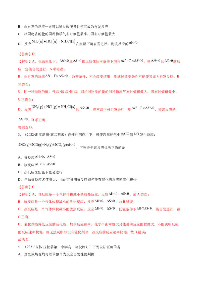 2.3化学反应的方向（精讲）-（人教版2019选择性必修1）（解析版）_高化_595801221724高中化学新人教版选择性必修一二三电子版教案PPT课件高中试卷_选择性必修1册（人教版）_专项练习