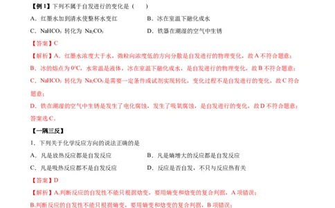 2.3化学反应的方向（精讲）-（人教版2019选择性必修1）（解析版）_高化_595801221724高中化学新人教版选择性必修一二三电子版教案PPT课件高中试卷_选择性必修1册（人教版）_专项练习