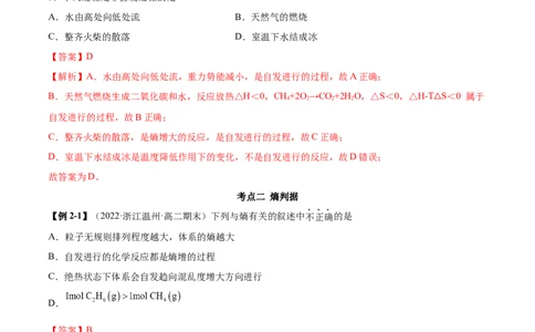 2.3化学反应的方向（精讲）-（人教版2019选择性必修1）（解析版）_高化_595801221724高中化学新人教版选择性必修一二三电子版教案PPT课件高中试卷_选择性必修1册（人教版）_专项练习