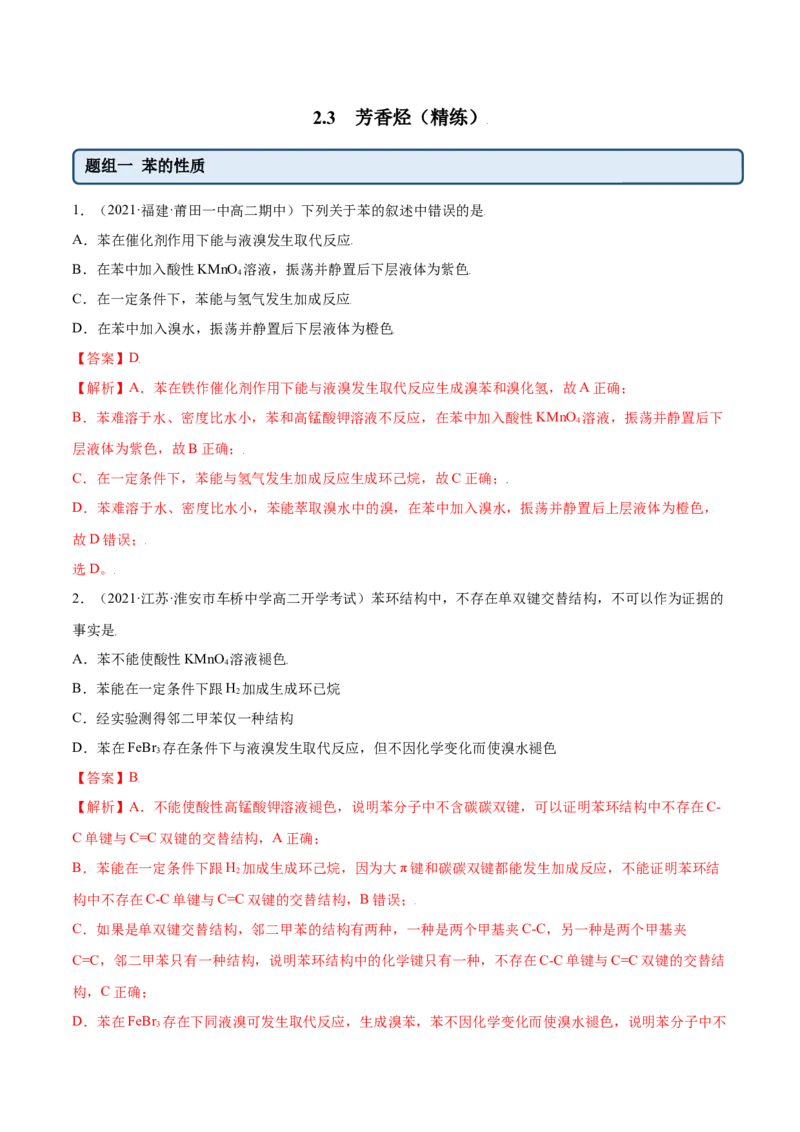 2.3芳香烃（精练）（人教版2019选择性必修3）（解析版）_高化_595801221724高中化学新人教版选择性必修一二三电子版教案PPT课件高中试卷_选择性必修3册（人教版）_专项练习