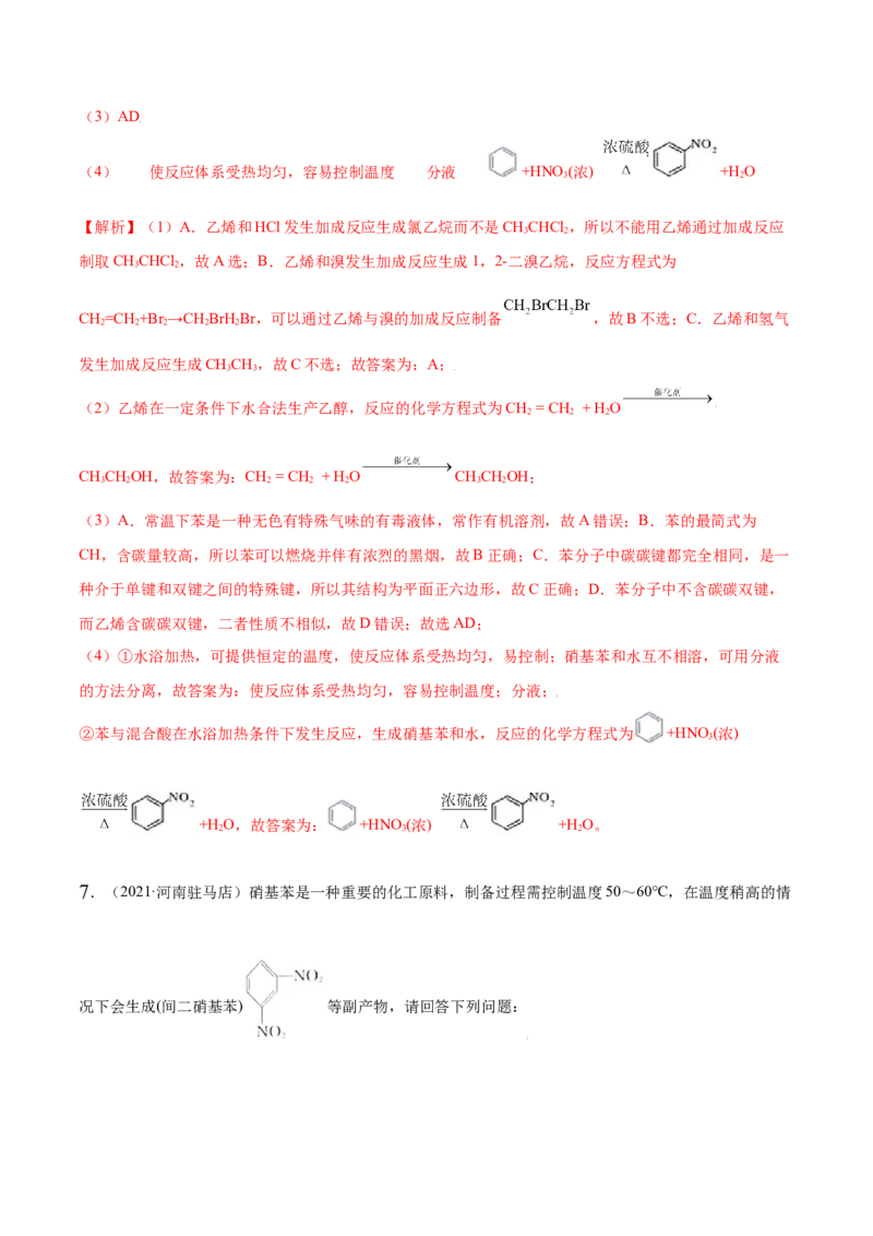 2.3芳香烃（精练）（人教版2019选择性必修3）（解析版）_高化_595801221724高中化学新人教版选择性必修一二三电子版教案PPT课件高中试卷_选择性必修3册（人教版）_专项练习