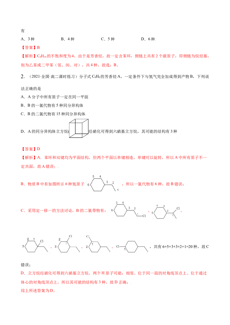 2.3芳香烃（精练）（人教版2019选择性必修3）（解析版）_高化_595801221724高中化学新人教版选择性必修一二三电子版教案PPT课件高中试卷_选择性必修3册（人教版）_专项练习
