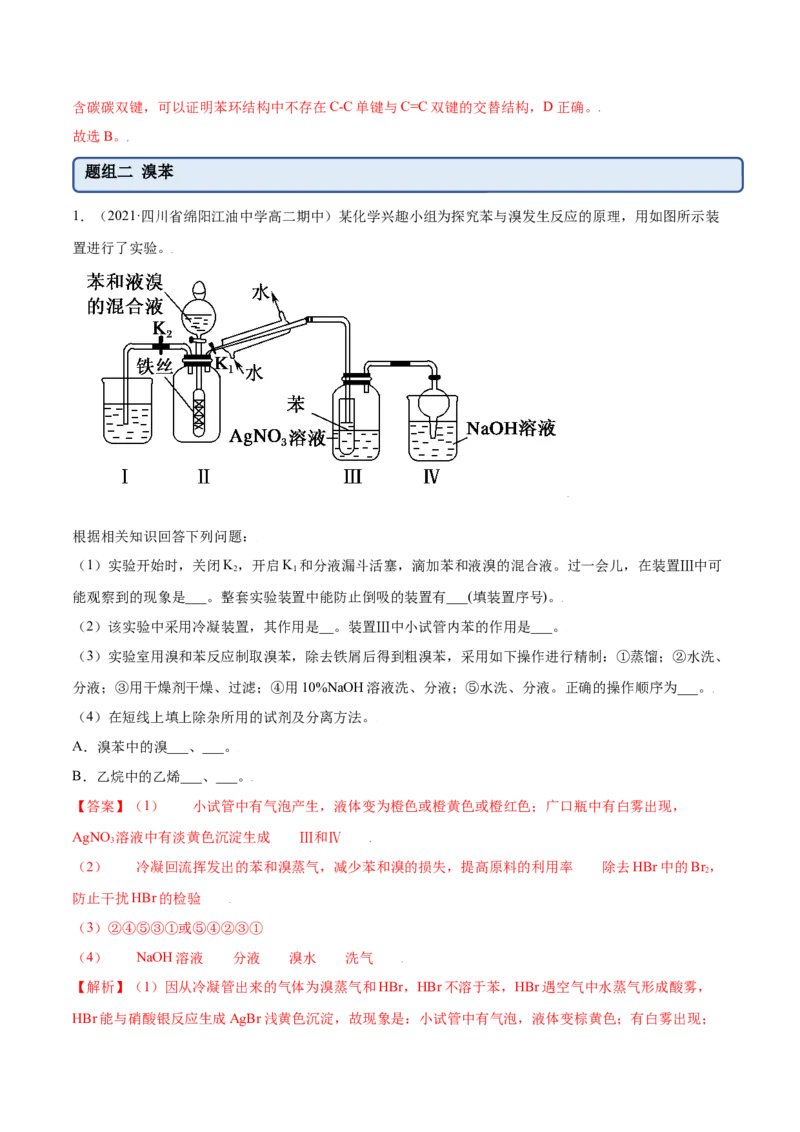 2.3芳香烃（精练）（人教版2019选择性必修3）（解析版）_高化_595801221724高中化学新人教版选择性必修一二三电子版教案PPT课件高中试卷_选择性必修3册（人教版）_专项练习