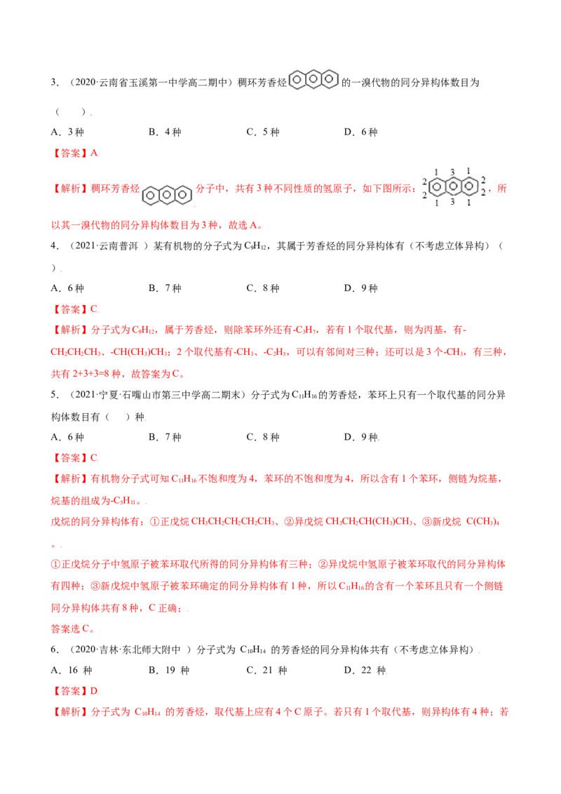 2.3芳香烃（精练）（人教版2019选择性必修3）（解析版）_高化_595801221724高中化学新人教版选择性必修一二三电子版教案PPT课件高中试卷_选择性必修3册（人教版）_专项练习