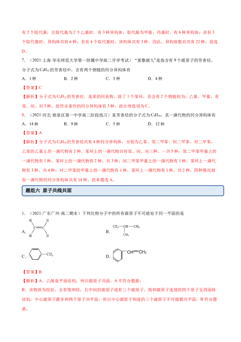 2.3芳香烃（精练）（人教版2019选择性必修3）（解析版）_高化_595801221724高中化学新人教版选择性必修一二三电子版教案PPT课件高中试卷_选择性必修3册（人教版）_专项练习