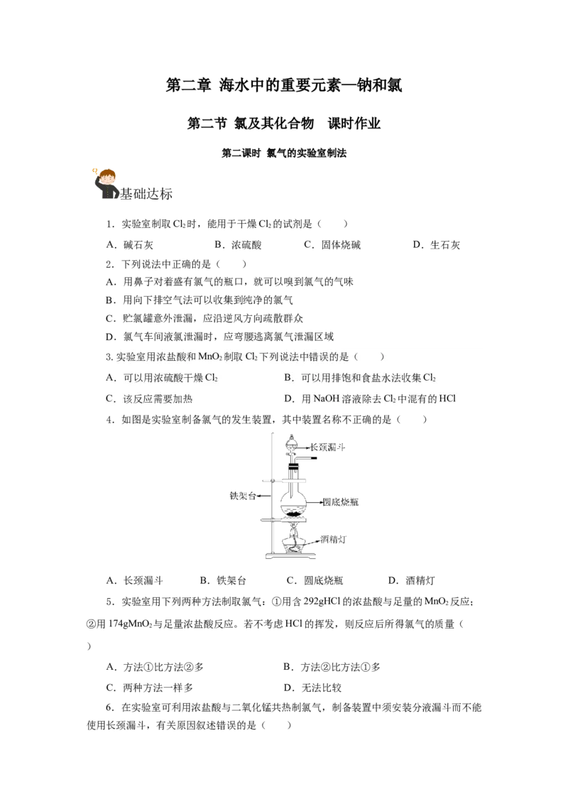 2.2.2氯气的实验室制法、氯离子的检验（分层作业）-（人教版2019必修第一册）（原卷版）_高化_595801221724高中化学新人教版选择性必修一二三电子版教案PPT课件高中试卷_分层作业