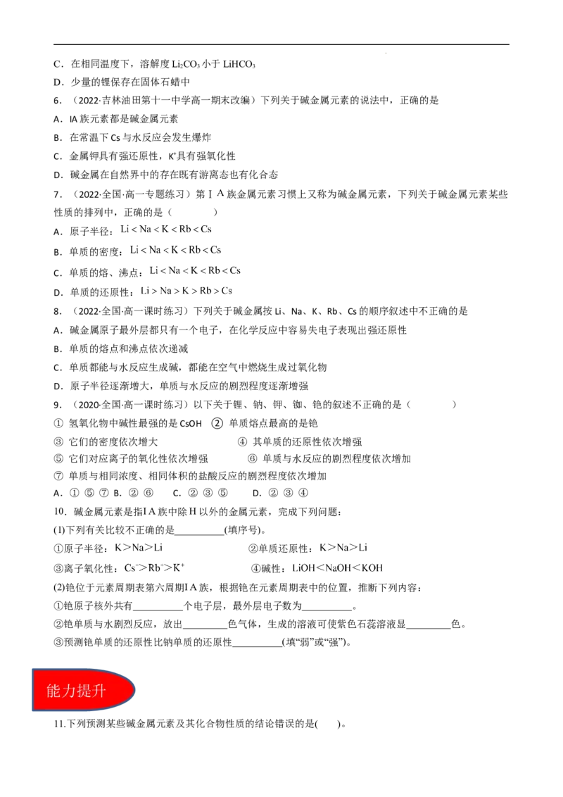 4.1.3原子结构与元素的性质&mdash;&mdash;碱金属元素（习题）-名课堂精选2022-2023学年高一化学同步精品备课系列（人教版2019必修第一册）(原卷版）_高化_2025春-人教版高中化学_习题