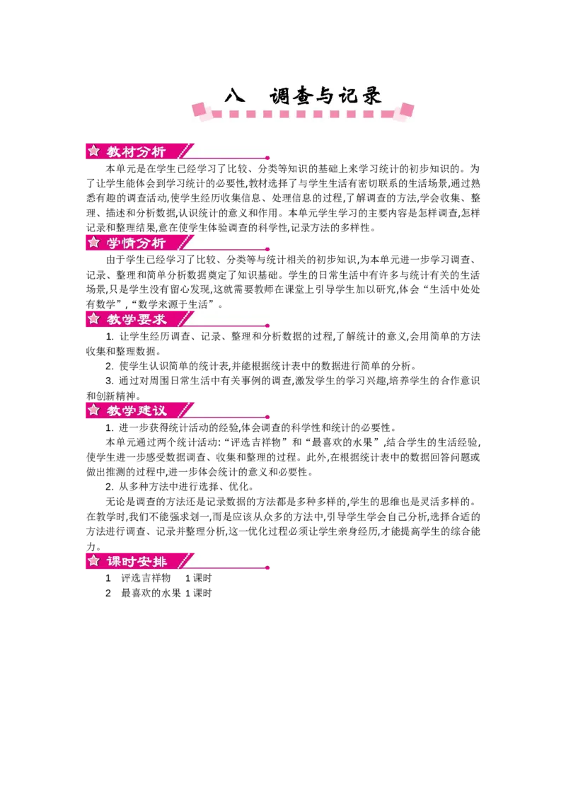 单元概述和课时安排_26春北师大版数学二下_19、赠送其它资料_旧教材资源_七彩课堂北师大版数学二年级下册教案+学案_第八单元调查与记录（教案+学案）_教案