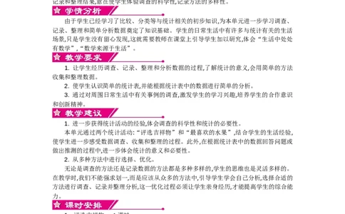 单元概述和课时安排_26春北师大版数学二下_19、赠送其它资料_旧教材资源_七彩课堂北师大版数学二年级下册教案+学案_第八单元调查与记录（教案+学案）_教案