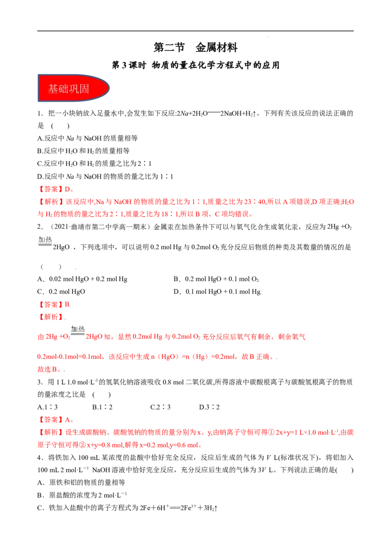 3.2.3物质的量在化学方程式计算中的应用（习题）-名课堂精选2022-2023学年高一化学同步精品备课系列（人教版2019必修第一册）（解析版）_高化_2025春-人教版高中化学_习题