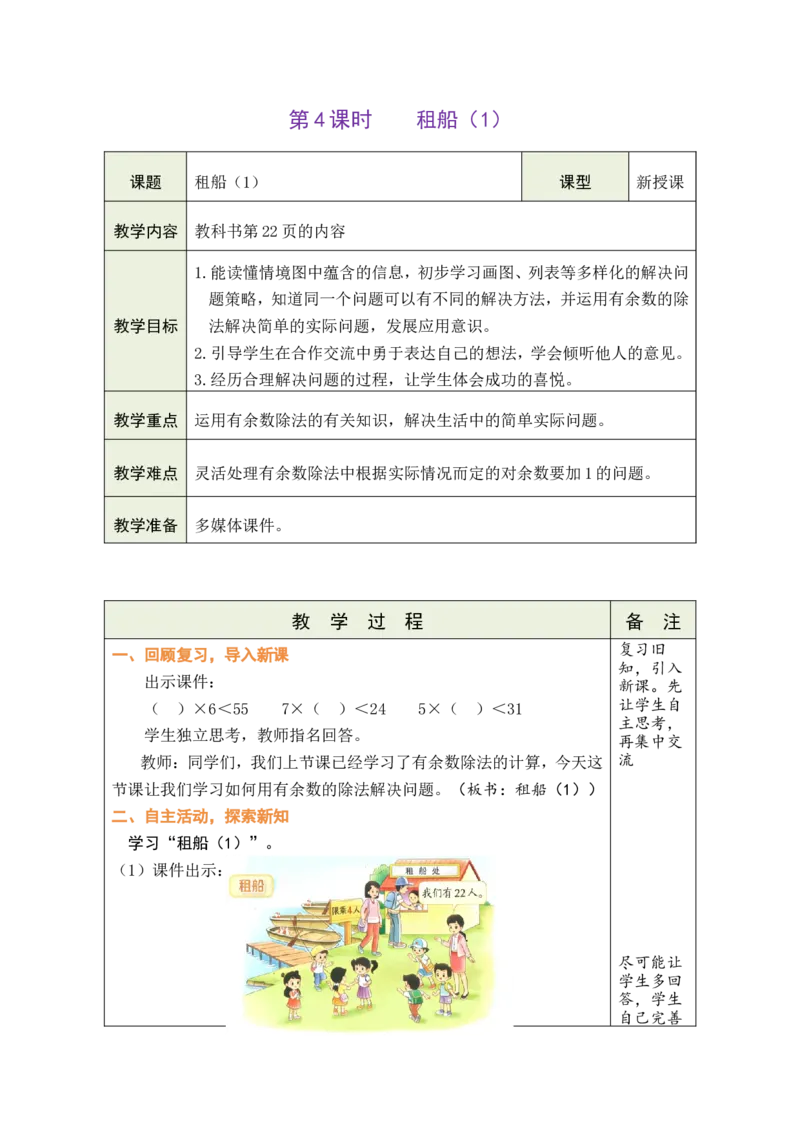 第4课时租船（1）_26春北师大版数学二下_00、教案共6套完整版表格式+文档式整册+课时word版_第1套表格式教案（有反思）_03第三单元除法的应用教案