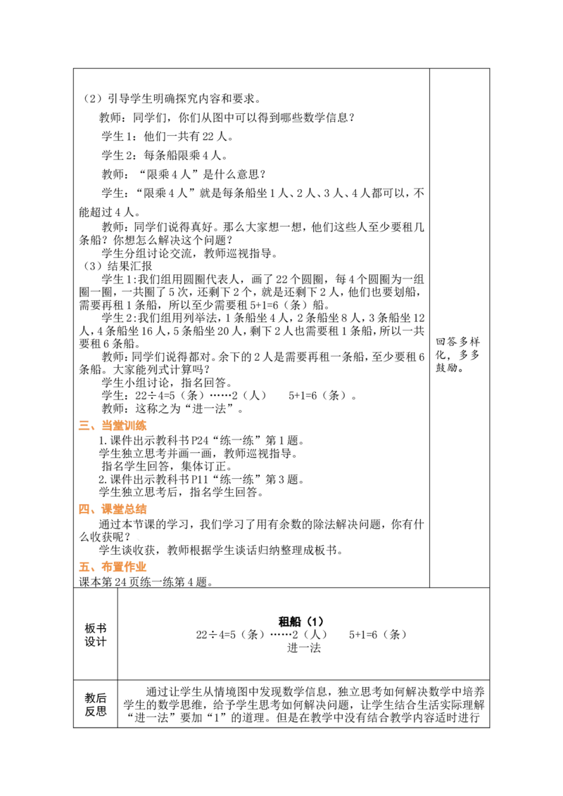第4课时租船（1）_26春北师大版数学二下_00、教案共6套完整版表格式+文档式整册+课时word版_第1套表格式教案（有反思）_03第三单元除法的应用教案