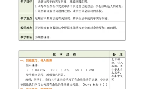 第4课时租船（1）_26春北师大版数学二下_00、教案共6套完整版表格式+文档式整册+课时word版_第1套表格式教案（有反思）_03第三单元除法的应用教案