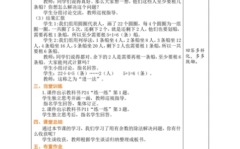 第4课时租船（1）_26春北师大版数学二下_00、教案共6套完整版表格式+文档式整册+课时word版_第1套表格式教案（有反思）_03第三单元除法的应用教案