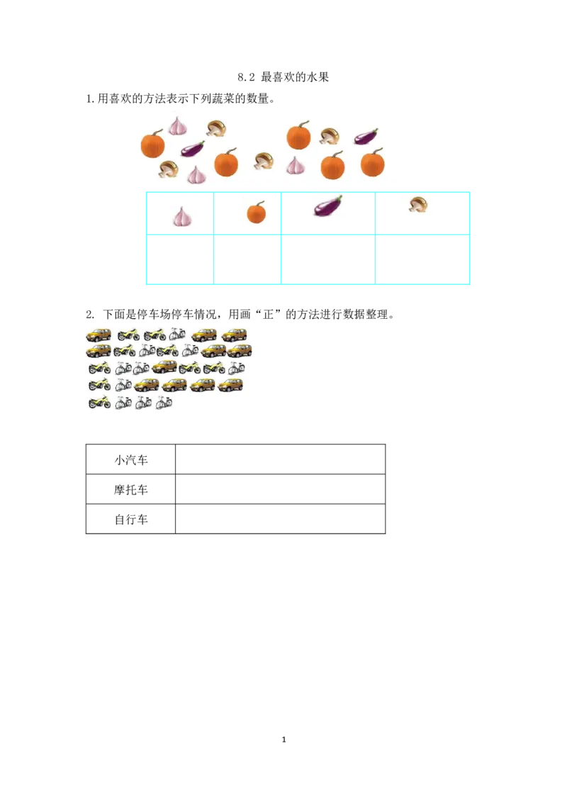 8.2最喜欢的水果_26春北师大版数学二下_19、赠送其它资料_旧版_第1套：北师大版数学2下_第八单元调查与记录_课时练