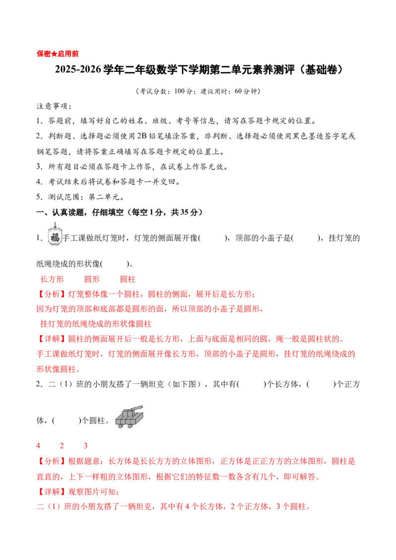 第一单元《图形大变身（二）》（单元自测&middot;基础卷）（北师大版）（参考解析）_26春北师大版数学二下_07、单元测试卷基础+提升word版更新中
