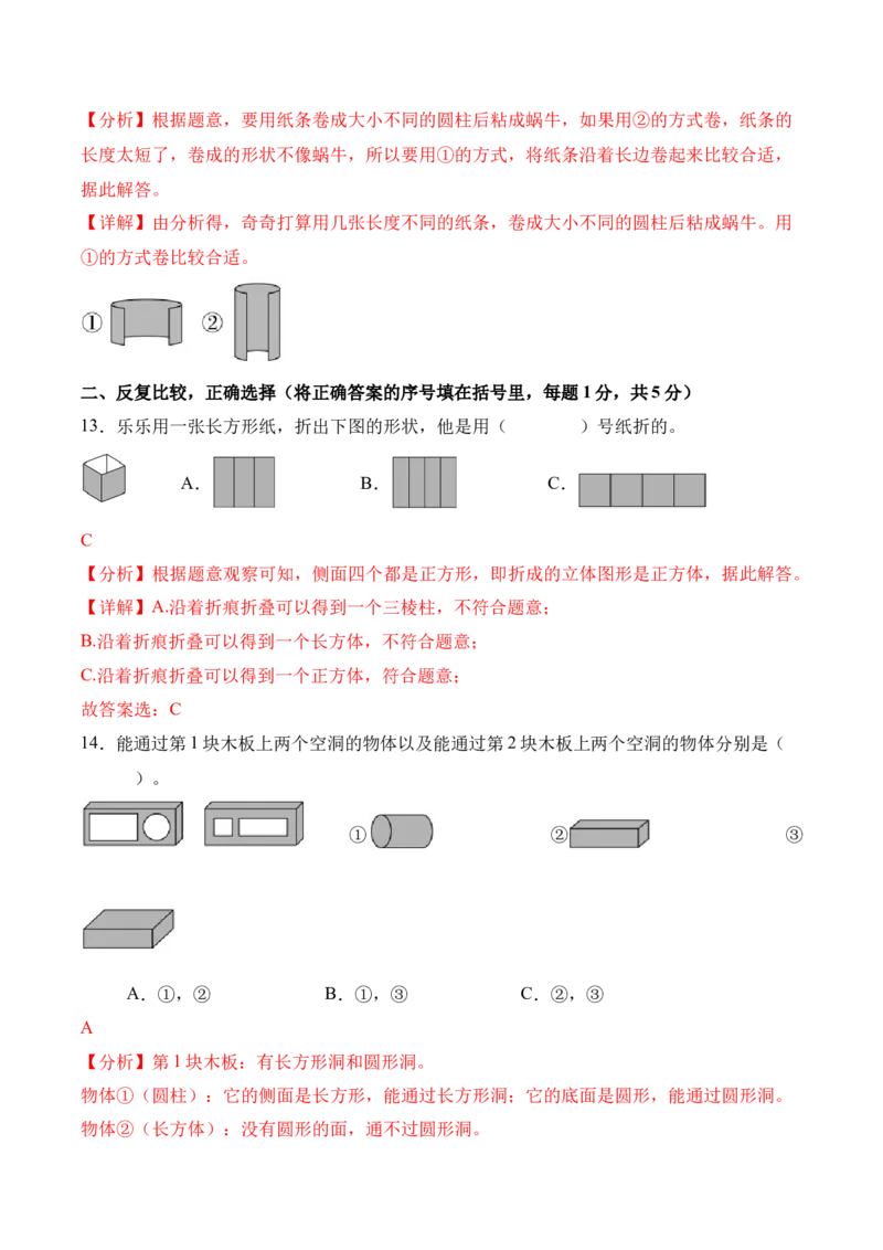 第一单元《图形大变身（二）》（单元自测&middot;基础卷）（北师大版）（参考解析）_26春北师大版数学二下_07、单元测试卷基础+提升word版更新中