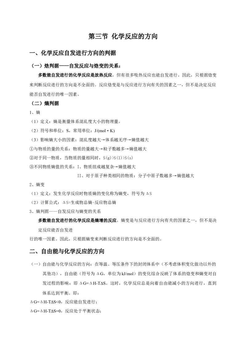 2.3化学反应的方向基础知识讲义新教材人教版（2019）高中化学选择性必修一_高化_2025春-人教版高中化学_03新版高中化学选择性必修1_05培训讲义_讲义+习题_讲义