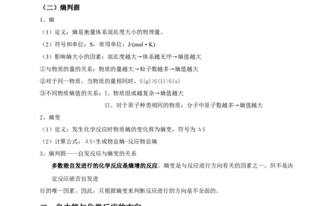 2.3化学反应的方向基础知识讲义新教材人教版（2019）高中化学选择性必修一_高化_2025春-人教版高中化学_03新版高中化学选择性必修1_05培训讲义_讲义+习题_讲义