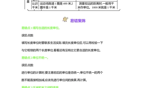 第4单元测量_26春北师大版数学二下_19、赠送其它资料_旧版_第1套：北师大版数学2下_第四单元测量_单元复习