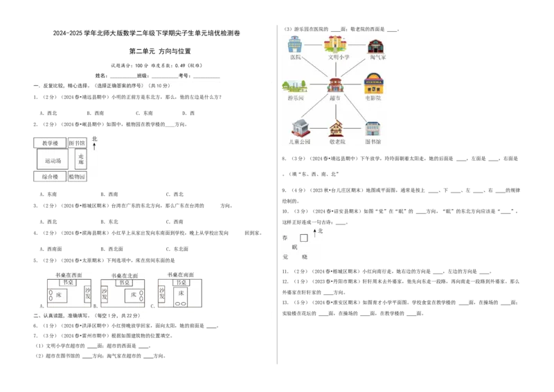 第二单元方向与位置-（真题汇编）A3原卷_26春北师大版数学二下_19、赠送其它资料_二年级数学下册（北师大版）_旧版_二年级数学下册（北师大版）_母题专项练习-K34_2025版