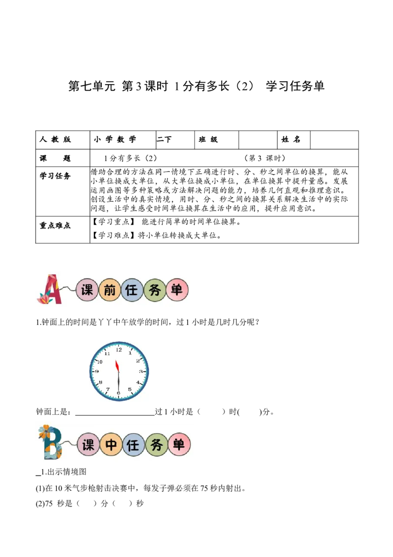 第七单元第3课时1分有多长（2）（学习任务单）-（北师大版）_26春北师大版数学二下_19、赠送其它资料_二年级数学下册（北师大版）_旧版_二年级数学下册（北师大版）_学习任务单