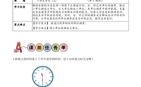 第七单元第3课时1分有多长（2）（学习任务单）-（北师大版）_26春北师大版数学二下_19、赠送其它资料_二年级数学下册（北师大版）_旧版_二年级数学下册（北师大版）_学习任务单