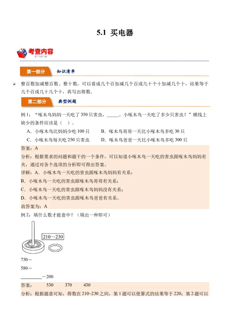 5.1买电器（北师大版）_26春北师大版数学二下_19、赠送其它资料_二年级数学下册（北师大版）_旧版_二年级数学下册（北师大版）_母题专项练习-K34_2024版