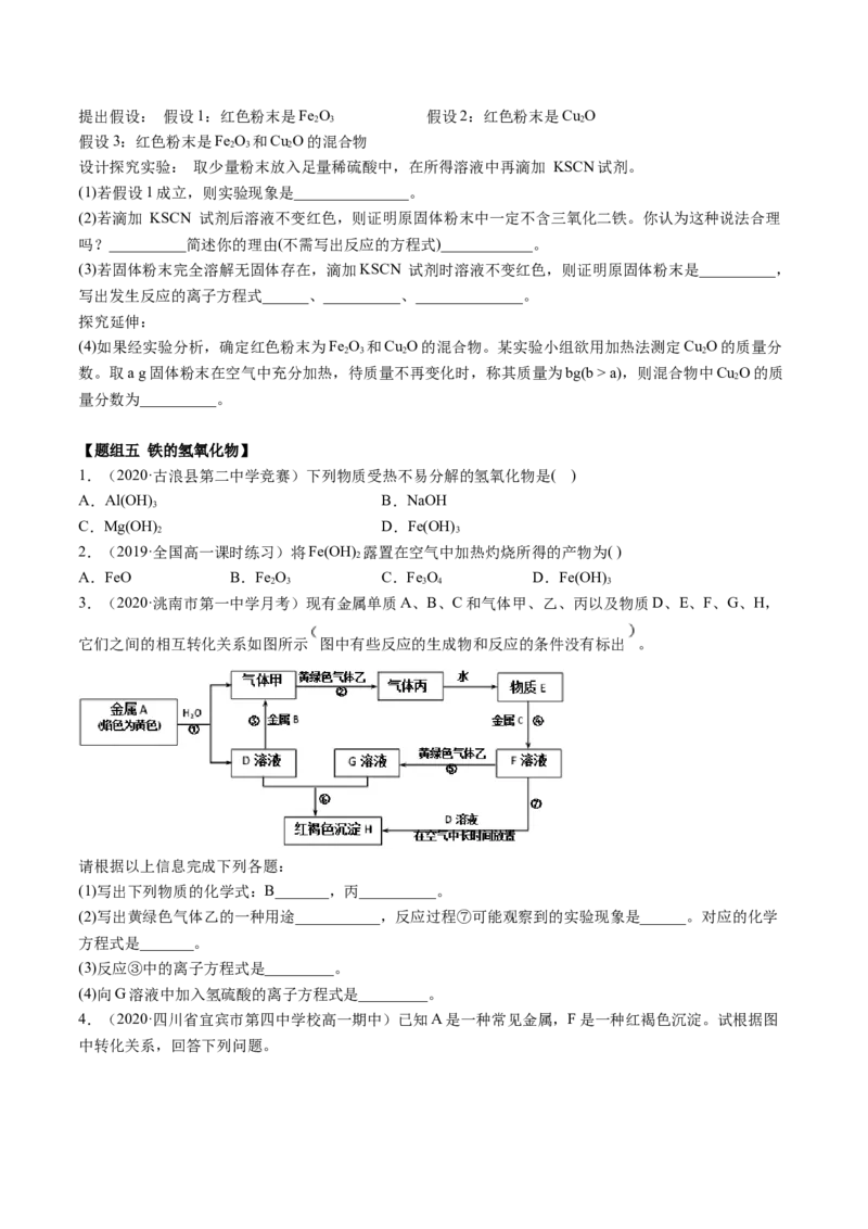3.1铁及其化合物（精练）-（人教版）原卷版_高化_595801221724高中化学新人教版选择性必修一二三电子版教案PPT课件高中试卷_必修一册（人教版）_专项练习