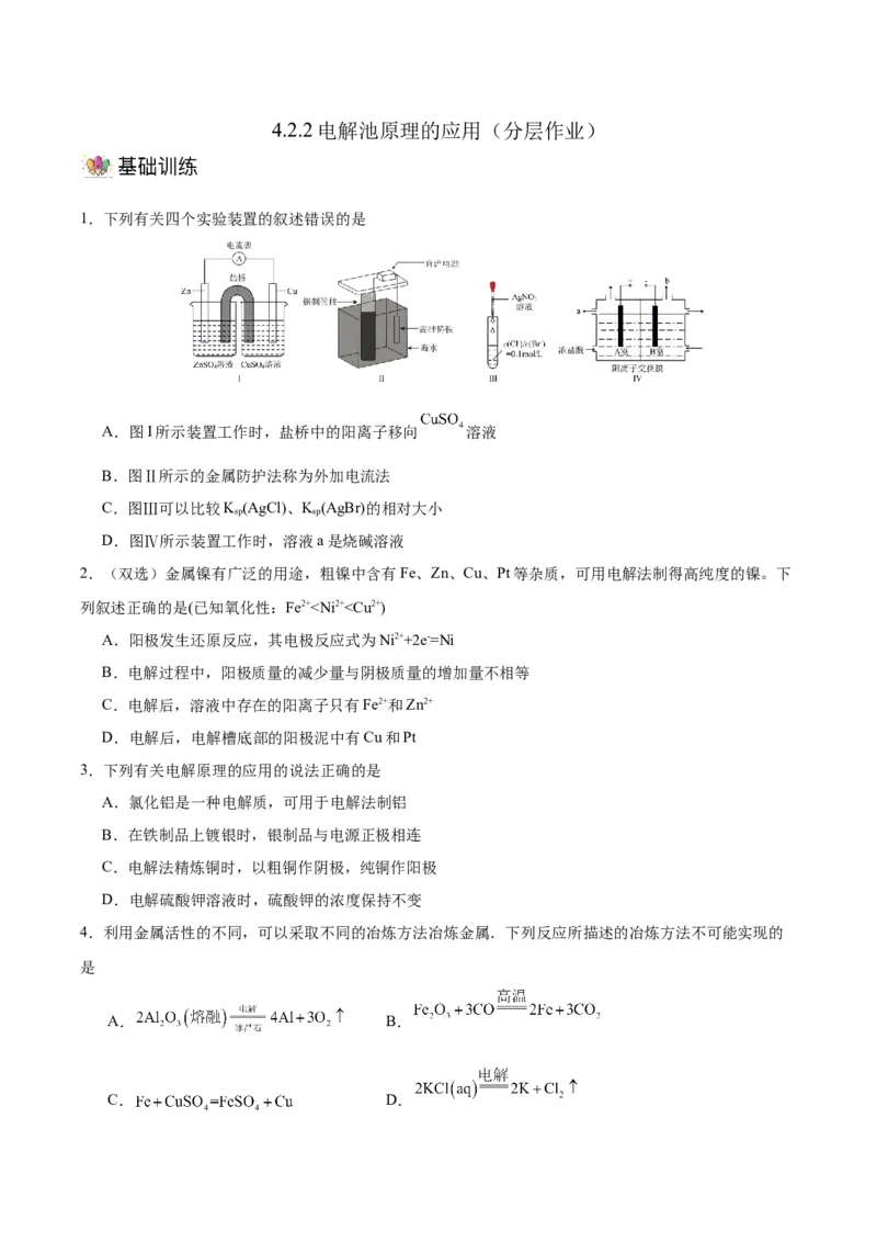 4.2.2电解池原理的应用（分层作业）（原卷版）_高化_595801221724高中化学新人教版选择性必修一二三电子版教案PPT课件高中试卷_选择性必修1册（人教版）_分层作业