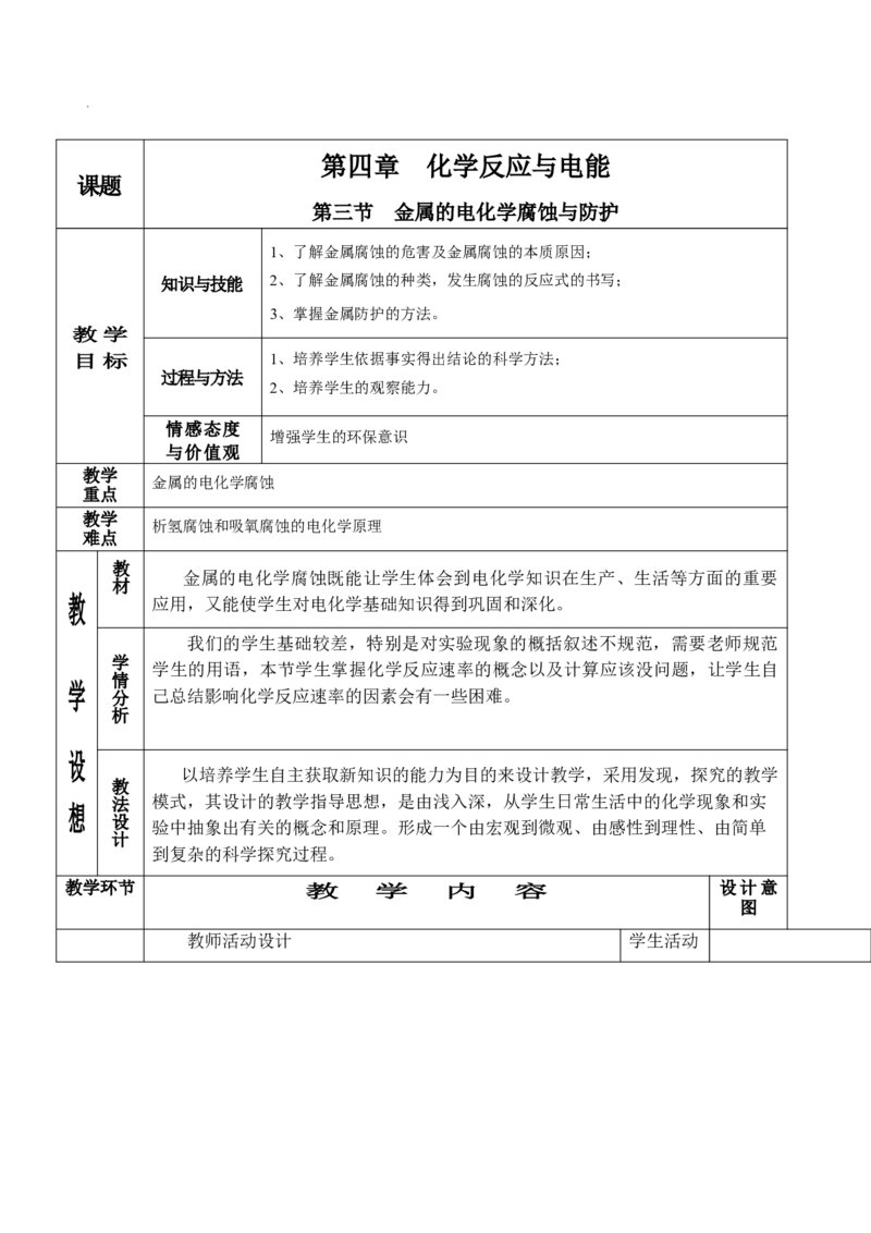 4.3金属的电化学腐蚀与防护-2021-2022学年高二化学同步备课教案设计（人教版2019选择性必修1）_高化_2025春-人教版高中化学_03新版高中化学选择性必修1_02教案_教案（表格式）