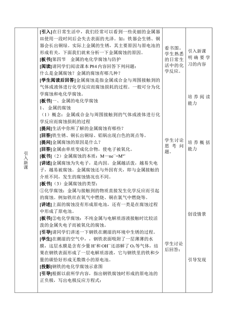 4.3金属的电化学腐蚀与防护-2021-2022学年高二化学同步备课教案设计（人教版2019选择性必修1）_高化_2025春-人教版高中化学_03新版高中化学选择性必修1_02教案_教案（表格式）