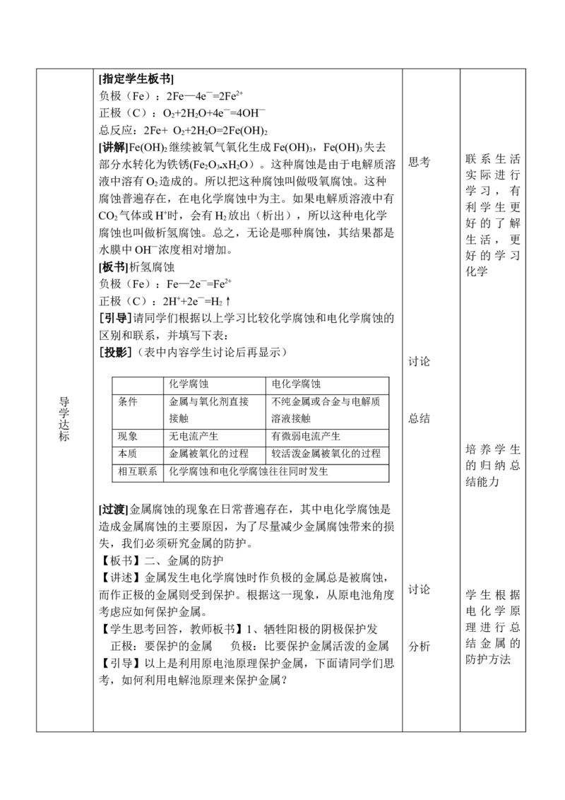 4.3金属的电化学腐蚀与防护-2021-2022学年高二化学同步备课教案设计（人教版2019选择性必修1）_高化_2025春-人教版高中化学_03新版高中化学选择性必修1_02教案_教案（表格式）