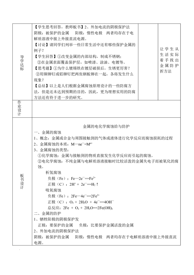 4.3金属的电化学腐蚀与防护-2021-2022学年高二化学同步备课教案设计（人教版2019选择性必修1）_高化_2025春-人教版高中化学_03新版高中化学选择性必修1_02教案_教案（表格式）