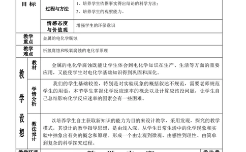 4.3金属的电化学腐蚀与防护-2021-2022学年高二化学同步备课教案设计（人教版2019选择性必修1）_高化_2025春-人教版高中化学_03新版高中化学选择性必修1_02教案_教案（表格式）