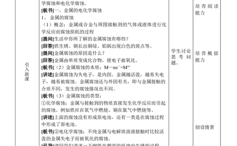 4.3金属的电化学腐蚀与防护-2021-2022学年高二化学同步备课教案设计（人教版2019选择性必修1）_高化_2025春-人教版高中化学_03新版高中化学选择性必修1_02教案_教案（表格式）