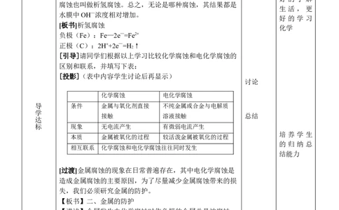 4.3金属的电化学腐蚀与防护-2021-2022学年高二化学同步备课教案设计（人教版2019选择性必修1）_高化_2025春-人教版高中化学_03新版高中化学选择性必修1_02教案_教案（表格式）