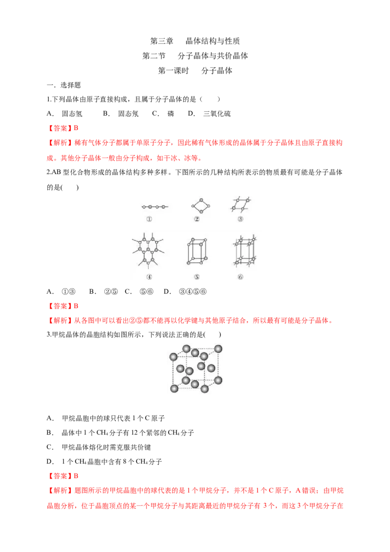 3.2.1分子晶体-练习-2020-2021学年下学期高二化学同步精品课堂(新教材人教版选择性必修2)（解析版）_高化_2025春-人教版高中化学_04新版高中化学选择性必修2_04课件+教案+学案+习题_习题