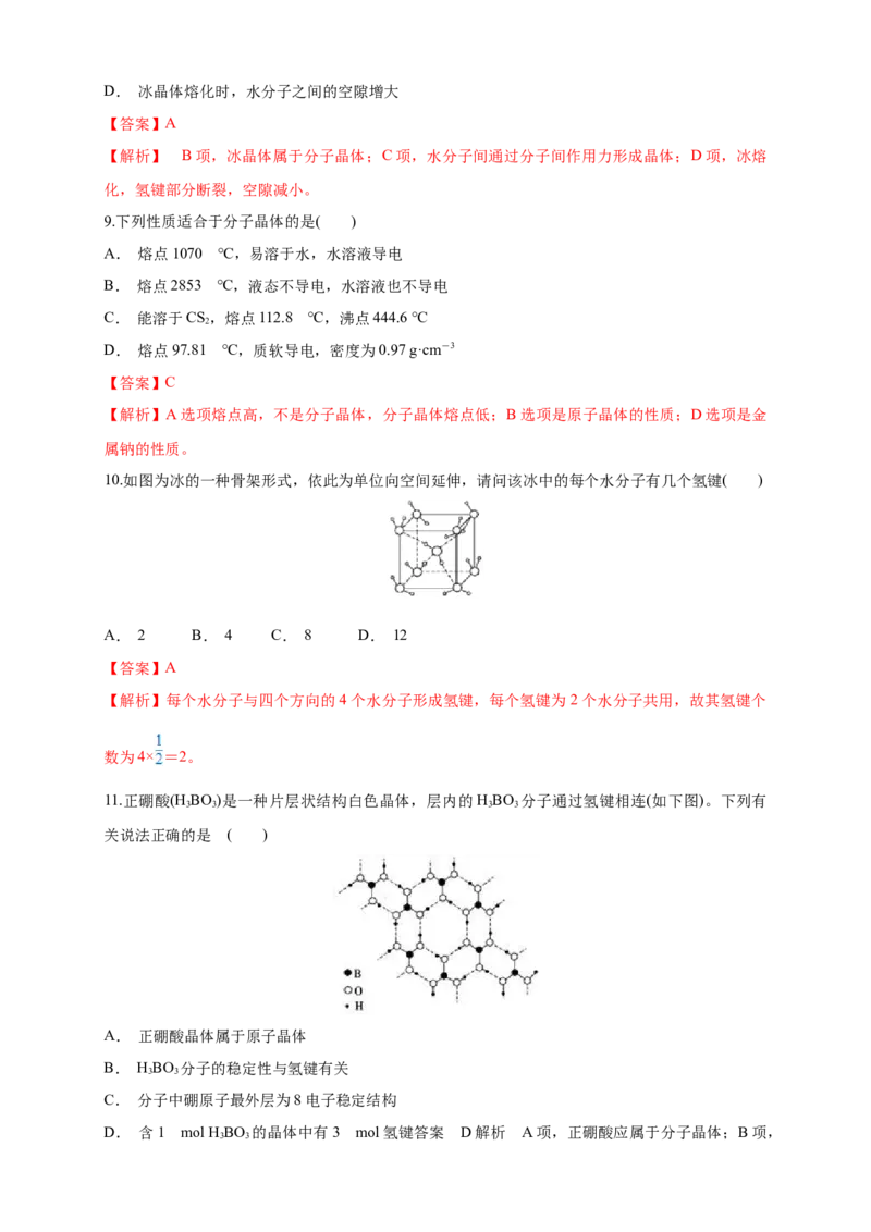 3.2.1分子晶体-练习-2020-2021学年下学期高二化学同步精品课堂(新教材人教版选择性必修2)（解析版）_高化_2025春-人教版高中化学_04新版高中化学选择性必修2_04课件+教案+学案+习题_习题